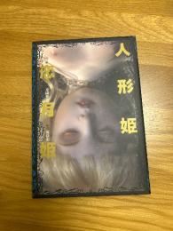 人形姫　恋月姫