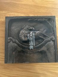 文房清供　書斎の美術　　静嘉堂文庫美術館開館15周年記念
