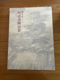 静嘉堂　明清書画清賞