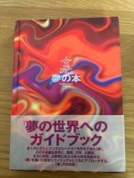夢の本　　夢の謎と神秘の世界