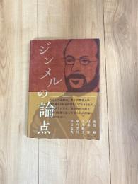 ジンメルの論点