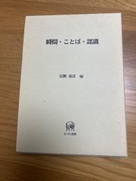 時間・ことば・認識