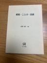 時間・ことば・認識