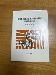 語彙の網目と世界像の構成  構成意味論の方法