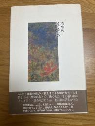 影の夢　　献呈署名入り