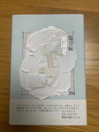 庭園孝