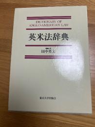 英米法辞典　第17刷