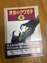 世界のクワガタ　G　（ギネス）