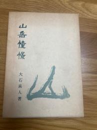 山岳憧憬　限定300部　署名入り