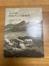中央アジア探検史　　西域探検紀行全集　別巻