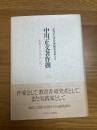 中川正文著作撰　　児童文学・文化を問い続けて