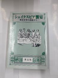 シェイクスピア饗宴　　英米文学の視座から
