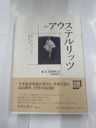 【改訳】アウステルリッツ　　ゼーバルト・コレクション
