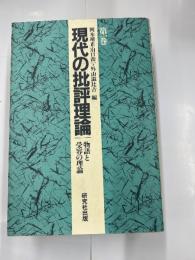 現代の批評理論　三冊揃い