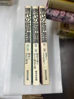 現代の批評理論　三冊揃い