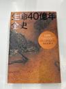 生命40億年全史
