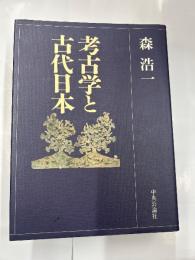 考古学と古代日本