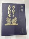 考古学と古代日本