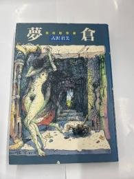 夢蔵　　美術随想録