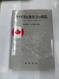 カナダ多民族社会の構造　　エスニック集団はなぜ存続するのか