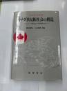 カナダ多民族社会の構造　　エスニック集団はなぜ存続するのか