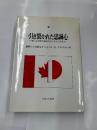 引き裂かれた忠誠心　　第二次世界大戦中のカナダ人と日本人