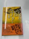 ビルマのゼロファイター　　ミャンマー和平実現に駆ける一日本人の挑戦