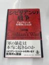 シビリアンの戦争　　デモクラシーが攻撃的になるとき
