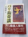 バリ島奇談　付・じゃがたらお春ノート