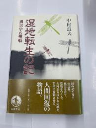 湿地転生の記　　風景学の挑戦