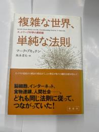 複雑な世界、単純な法則　　ネットワーク科学の最前線