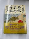 名歌名句辞典