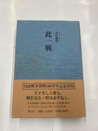 比一戦