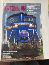 鉄道画報　№11　特集　寝台特急ブルートレインの群像　がんばれ長距離列車