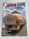 鉄道画報　№10　特集　485系交直流特急電車　列島縦断のつわもの