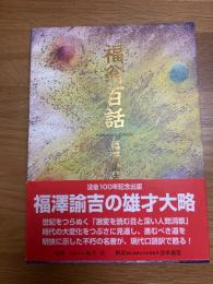 福翁百話