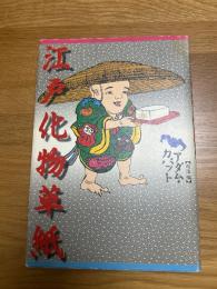 江戸化物草紙