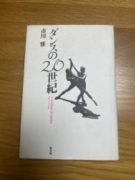 ダンスの20世紀