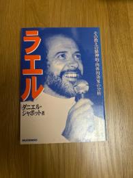 ラエル　　その教えの精神的・肉体的効果の分析