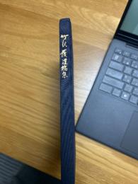 竹澤　護遺稿集