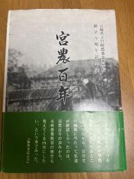 宮農百年　宮崎県立宮崎農業高等学校