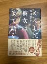 かくして彼女は宴で語る　　明治耽美派推理帖