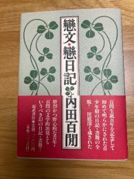 恋文・恋日記