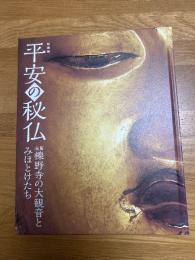 特別展　平安の秘仏　滋賀楽野寺の大観音とみほとけたち
