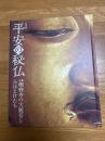 特別展　平安の秘仏　滋賀楽野寺の大観音とみほとけたち
