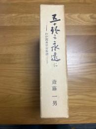 五十鈴よ永遠に　【わが義勇軍青春譜】