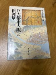 巨大都市大阪と摂河泉