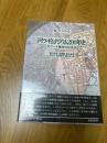 ドイツ・ギムナギウム200年史　　エリート養成の社会史