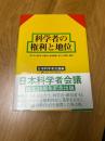 科学者の権利と地位　　科学者・研究者・技術者の権利問題に資料と解説