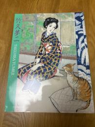 生誕120年記念　竹下夢二展